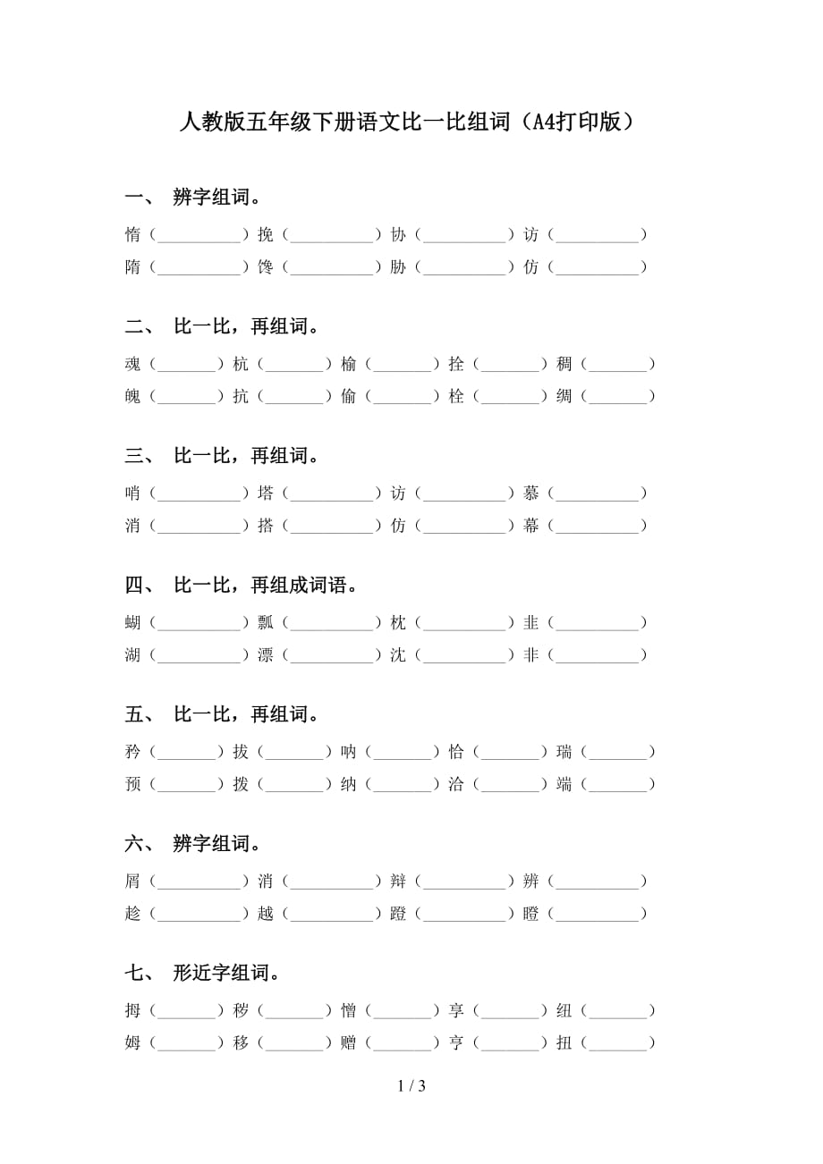 人教版五年级下册语文比一比组词（A4打印版）_第1页