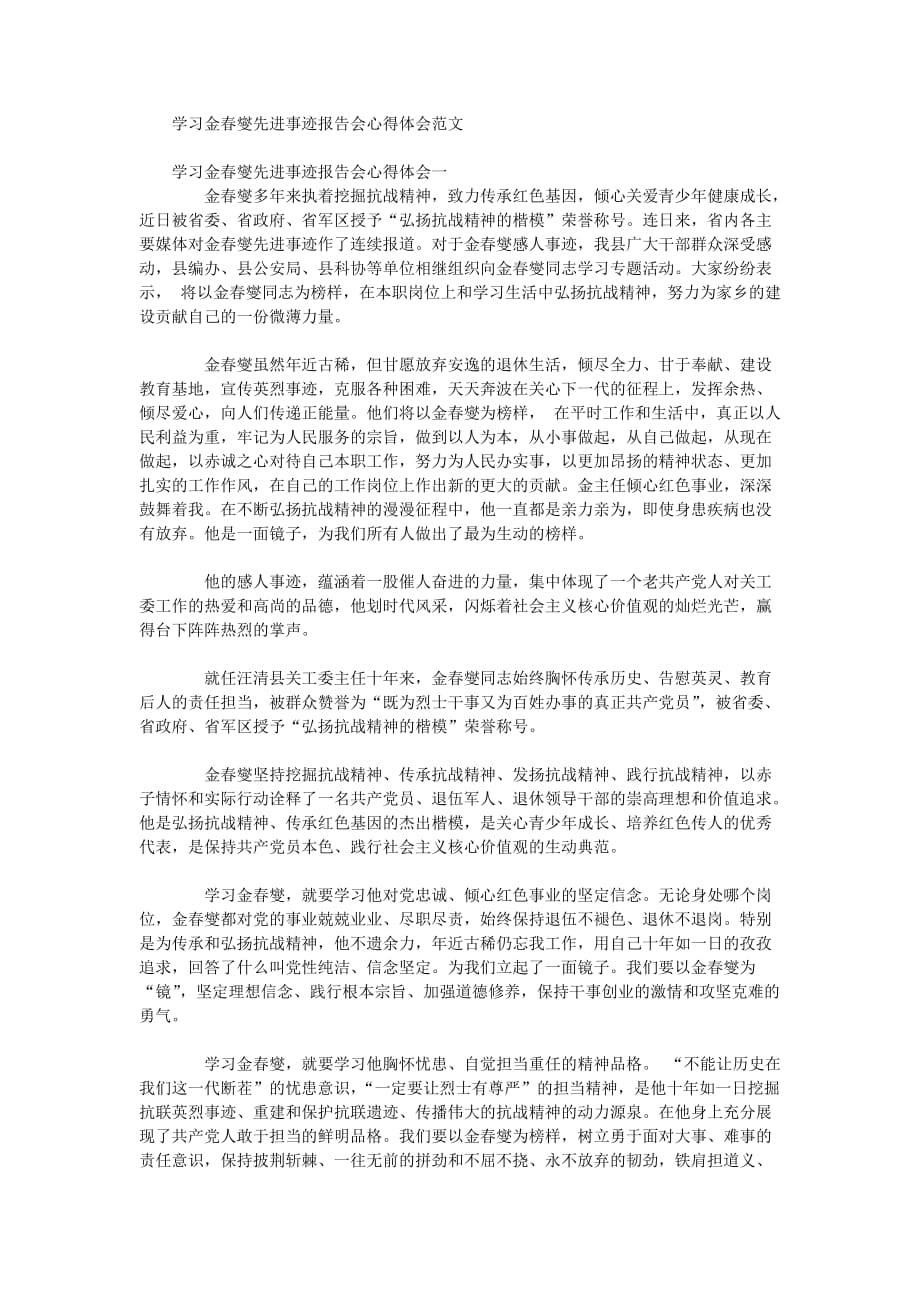 学习金春燮先进事迹报告会心得体会范文_第1页