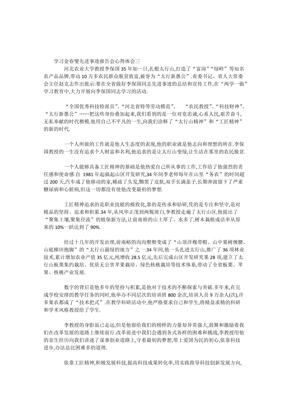 学习金春燮先进事迹报告会心得体会范文_第3页