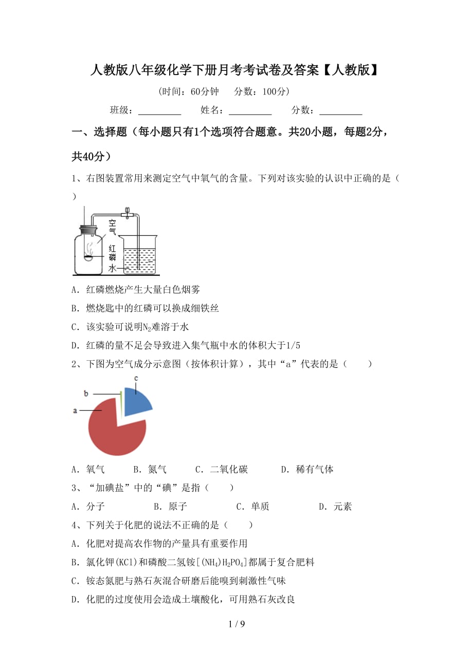 人教版八年级化学下册月考考试卷及答案【人教版】_第1页