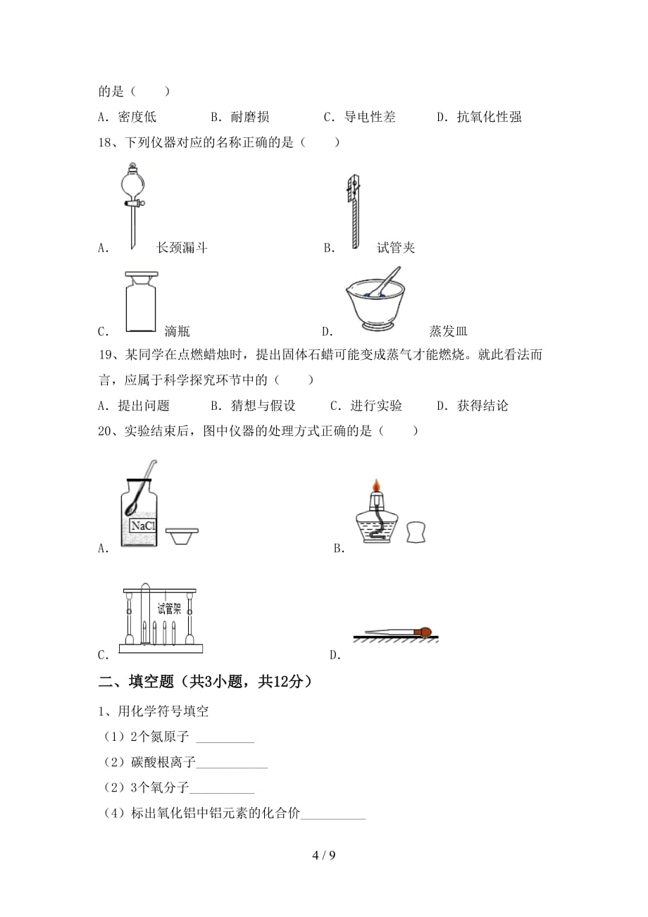 人教版八年级化学下册月考考试卷及答案【人教版】_第4页