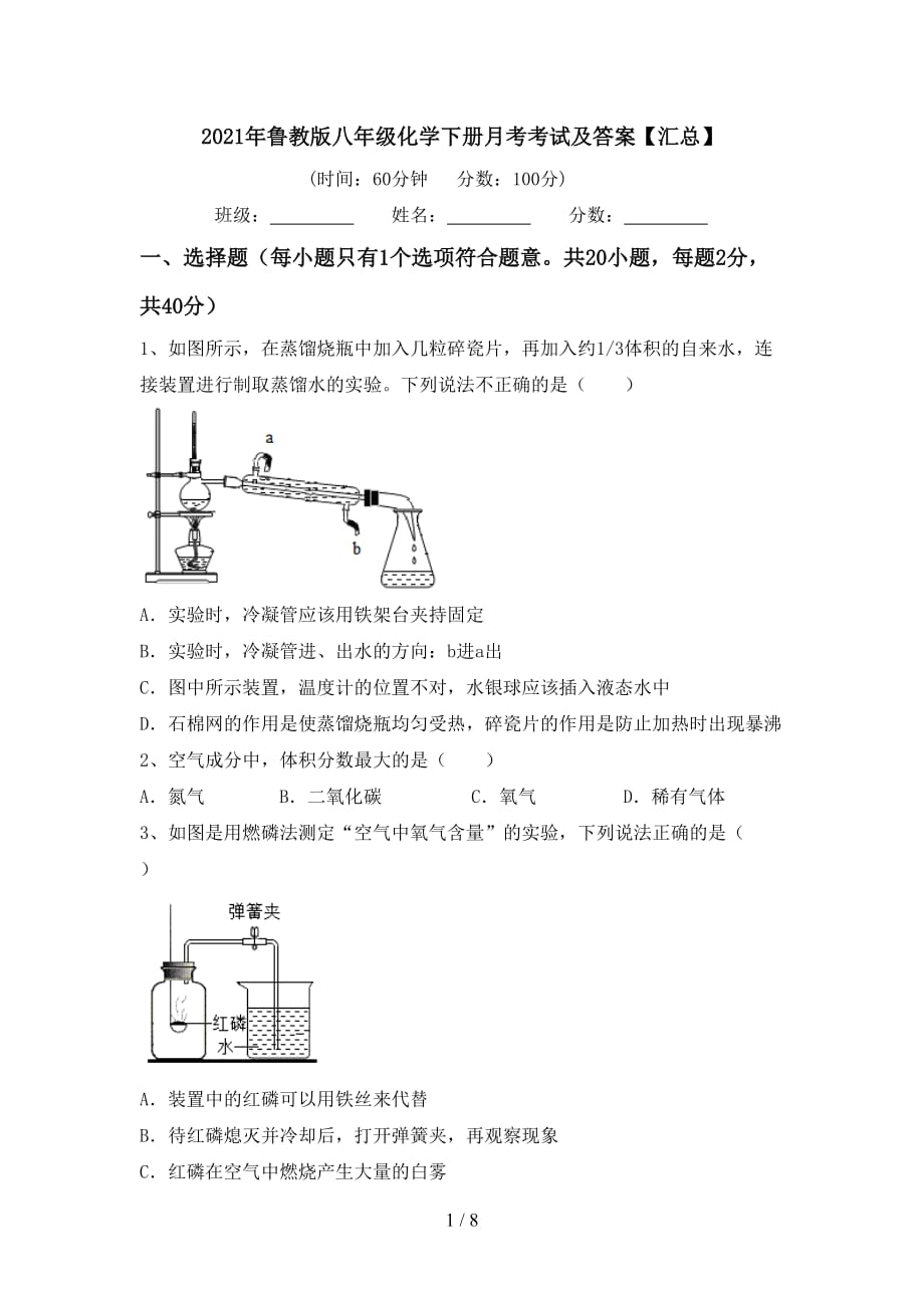 2021年鲁教版八年级化学下册月考考试及答案【汇总】_第1页