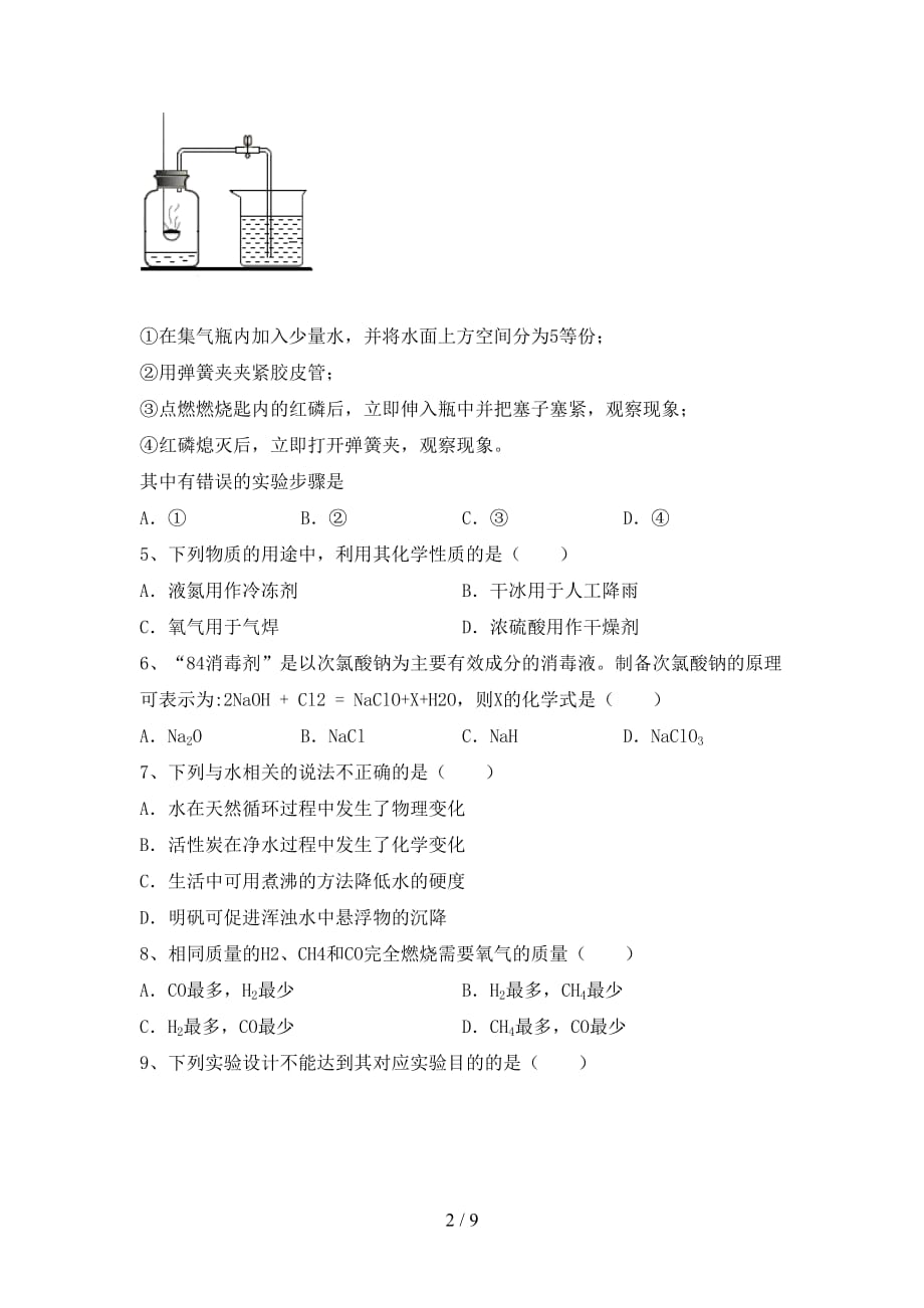 2021年人教版八年级化学下册月考考试（完美版）_第2页