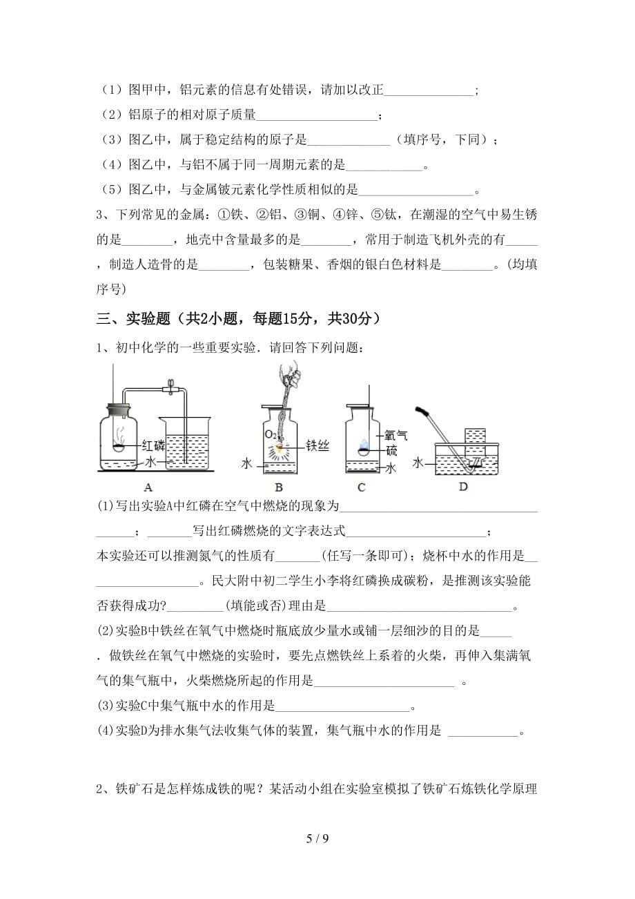 九年级化学(下册)月考检测及答案_第5页