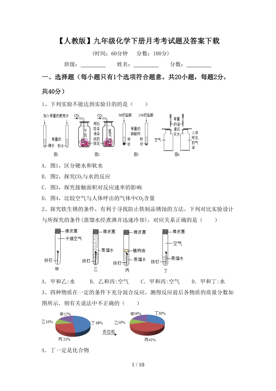 【人教版】九年级化学下册月考考试题及答案下载_第1页