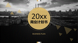 【商业计划书】框架完整的计划书、创业计划书、融资计划书、合作计划书(130)