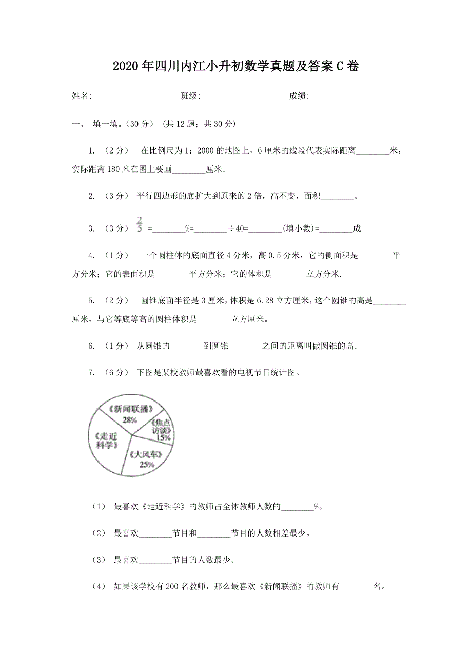2020年四川内江小升初数学真题及答案C卷 (1)_第1页