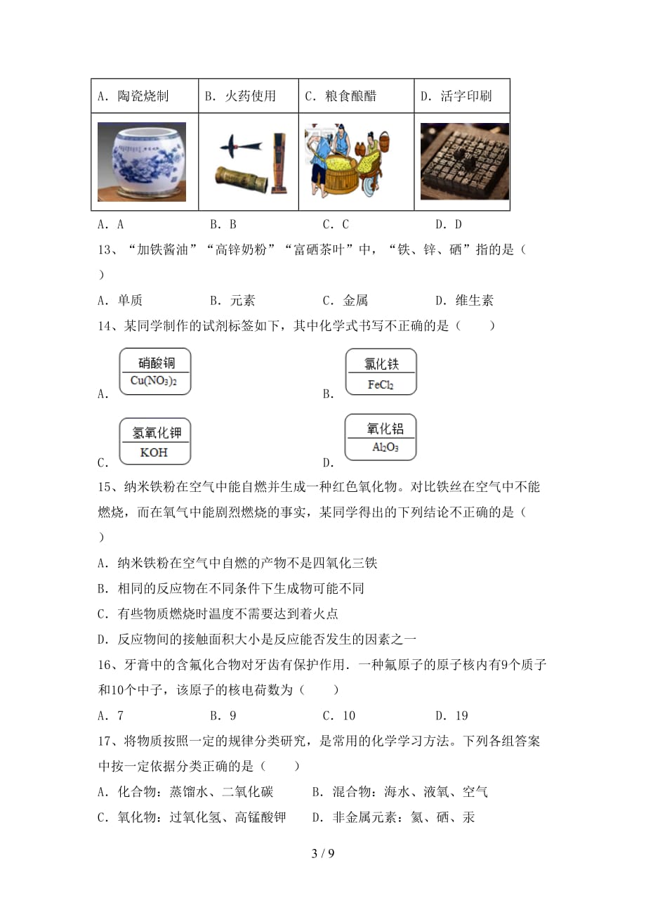 人教版2021年八年级化学下册月考考试题（带答案）_第3页