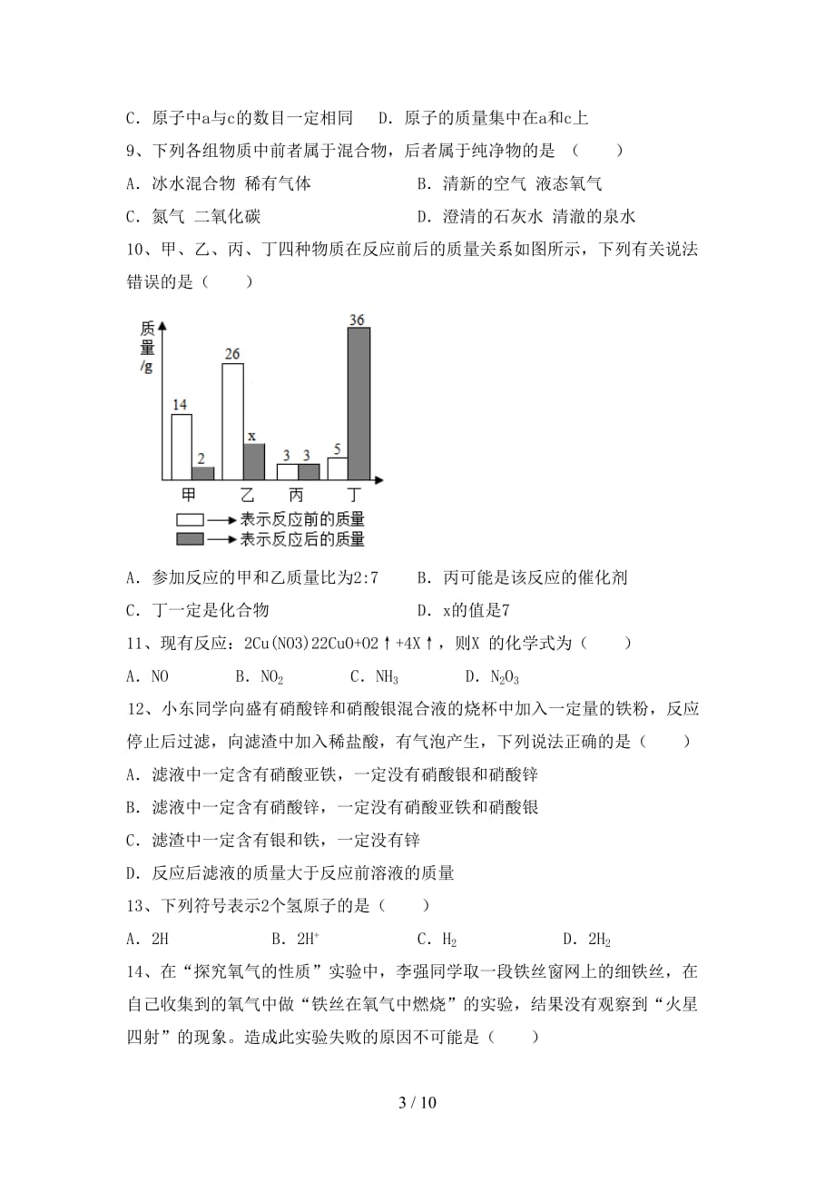 人教版八年级化学下册月考考试（汇编）_第3页