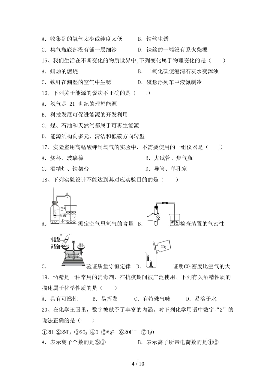 人教版八年级化学下册月考考试（汇编）_第4页