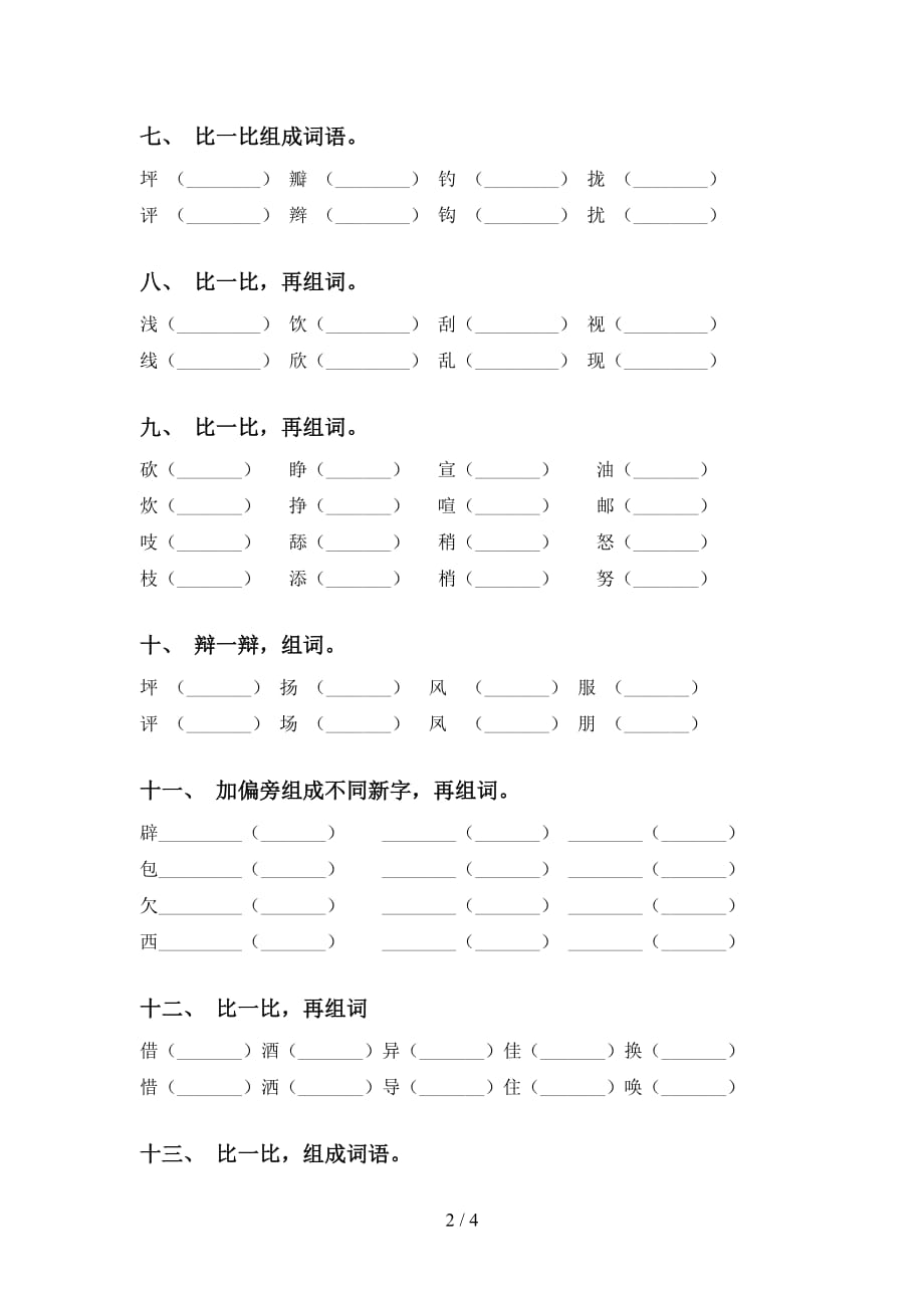 人教版三年级下册语文比一比组词及答案（必考题）_第2页