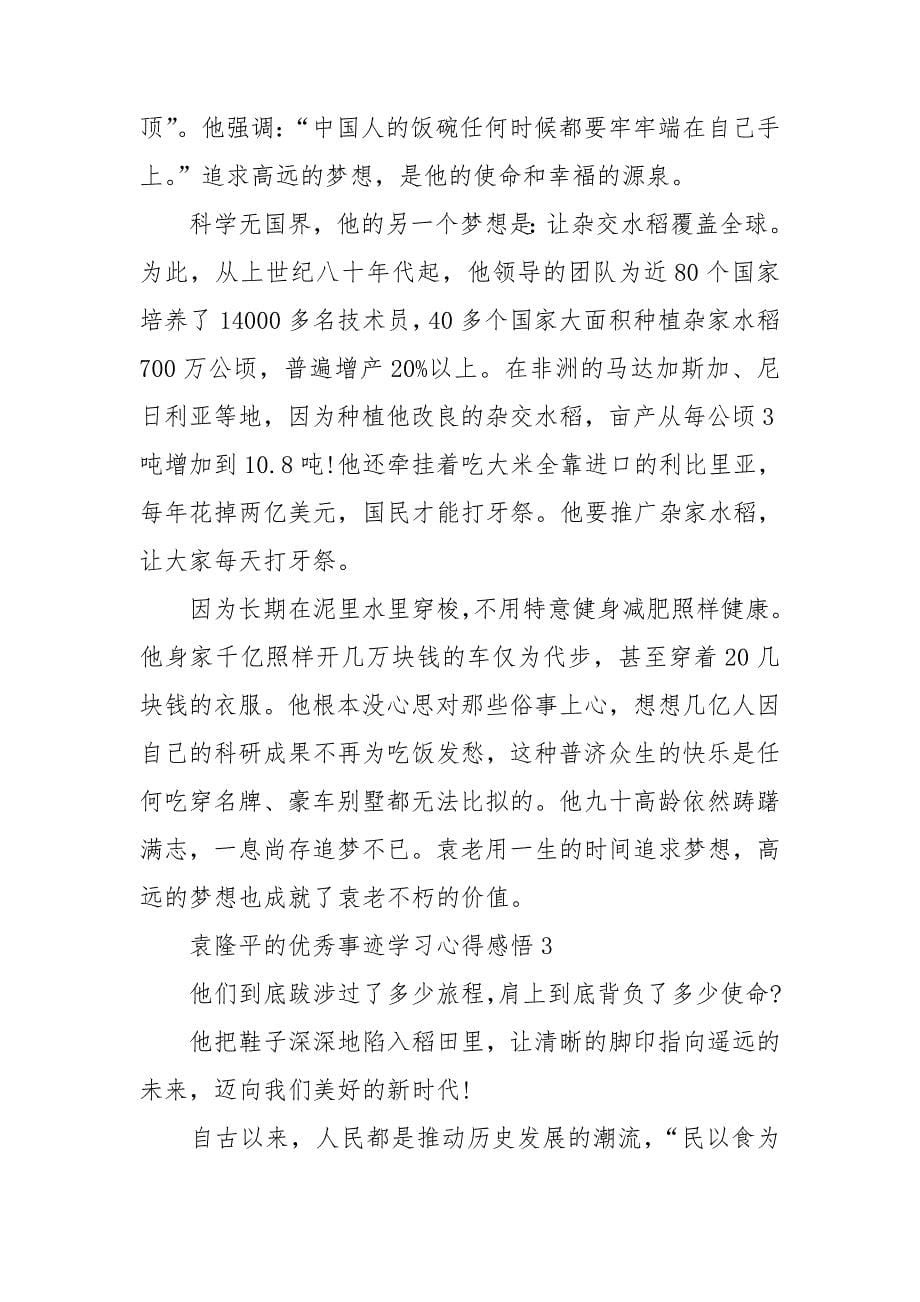 袁隆平的优秀事迹学习心得感悟_第5页