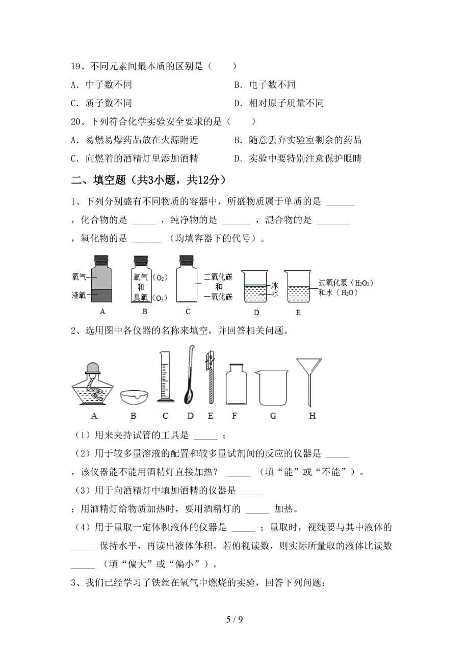 人教部编版八年级化学(下册)月考检测题及答案_第5页