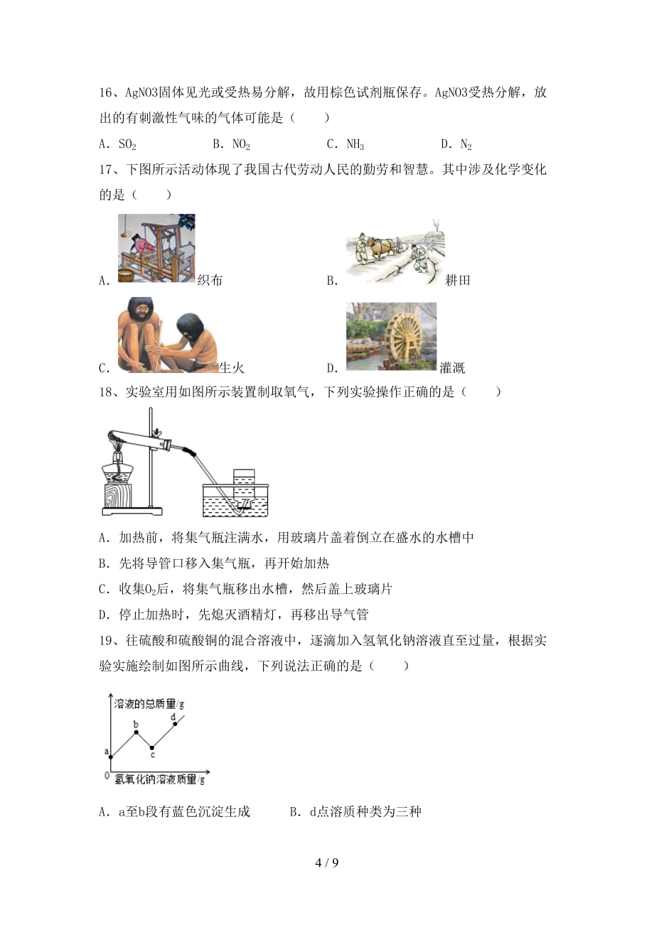 2021年鲁教版八年级化学下册月考考试卷及答案一_第4页