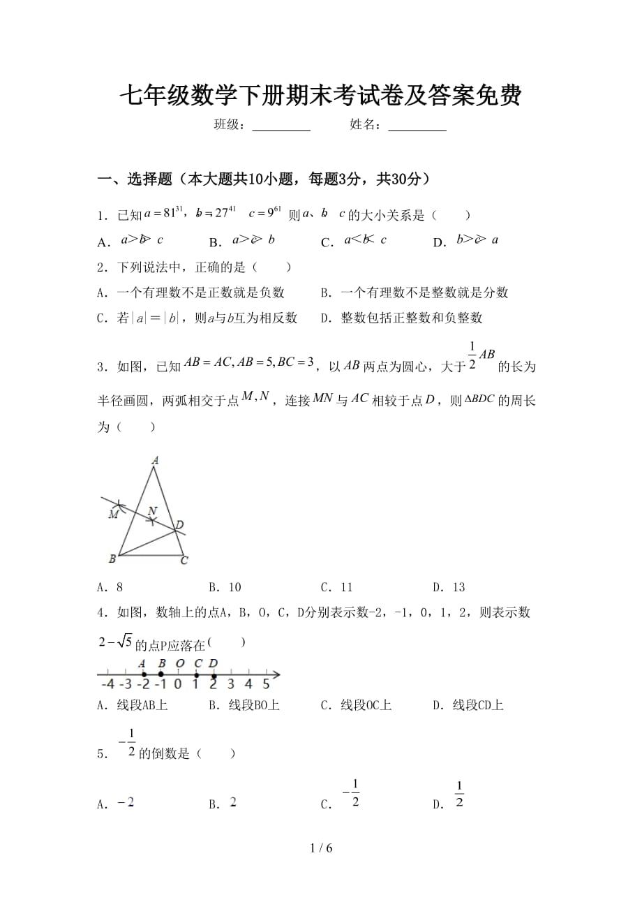 七年级数学下册期末考试卷及答案_第1页