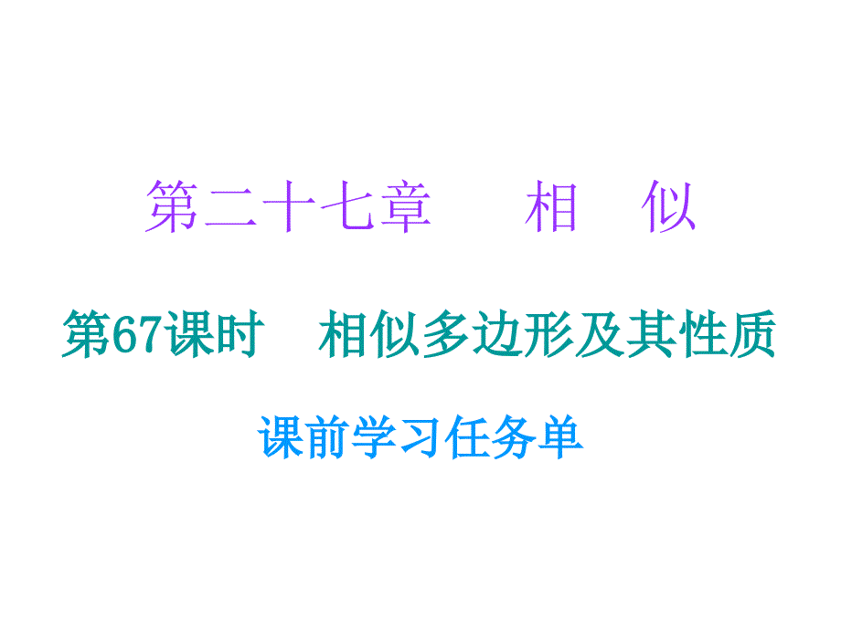 2018年秋九年级数学人教版小册子课件：第二十七章第67课时_第1页