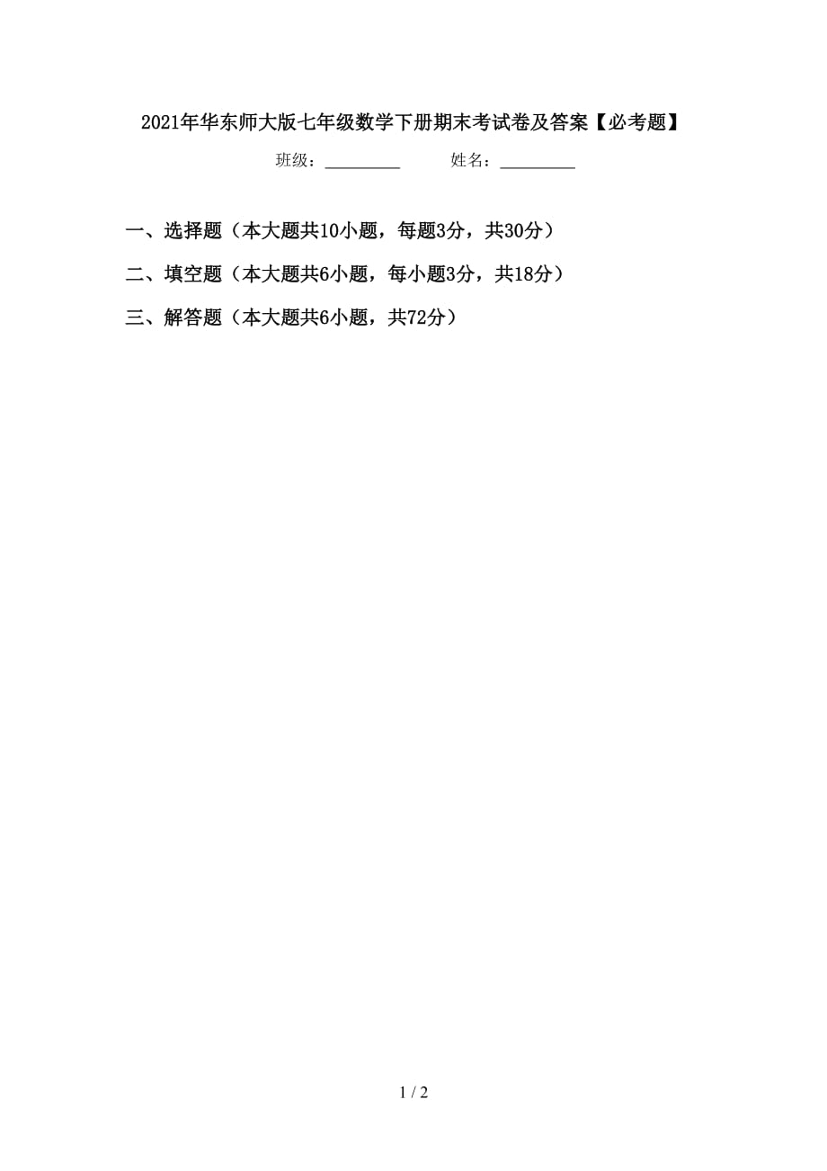 2021年华东师大版七年级数学下册期末考试卷及答案【必考题】_第1页