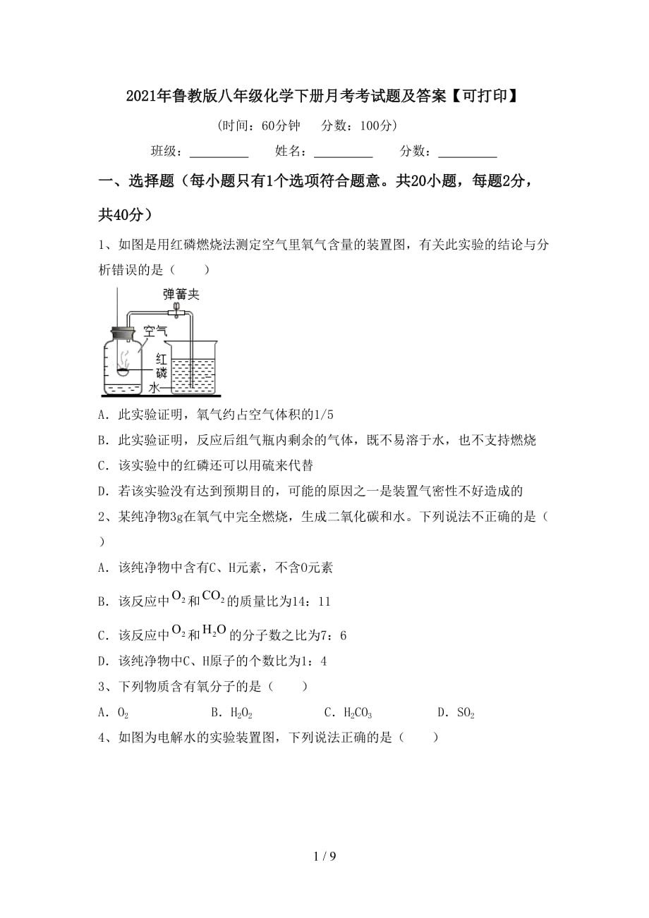 2021年鲁教版八年级化学下册月考考试题及答案【可打印】_第1页