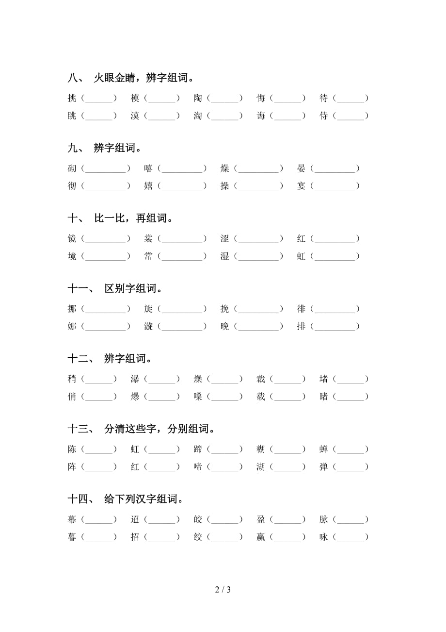 人教版六年级语文下册比一比组词练习（15道精编）_第2页