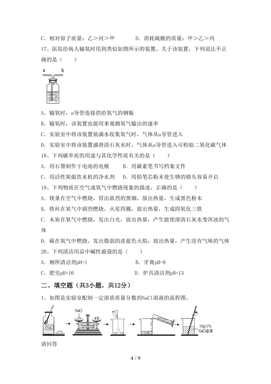 人教部编版九年级化学(下册)月考试卷及答案（审定版）_第4页