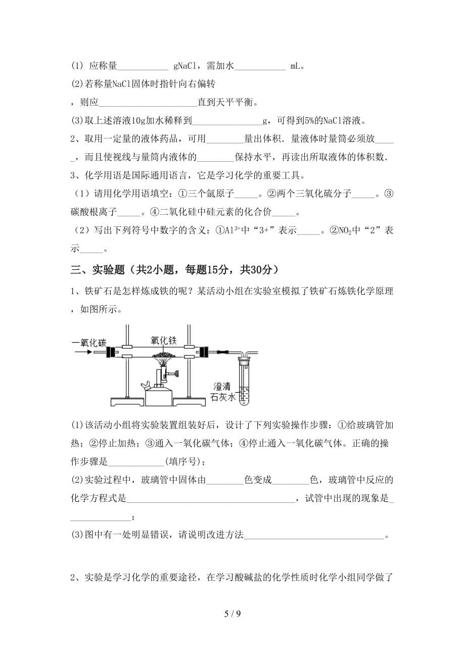 人教部编版九年级化学(下册)月考试卷及答案（审定版）_第5页