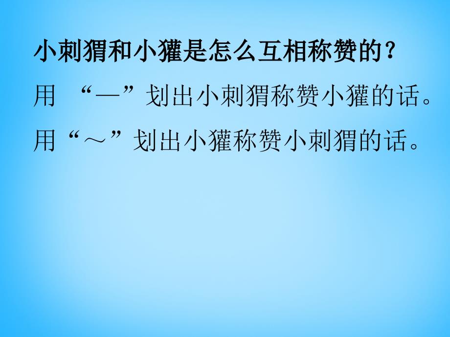 二年级上语文课件（B）-称赞_沪教版_第3页