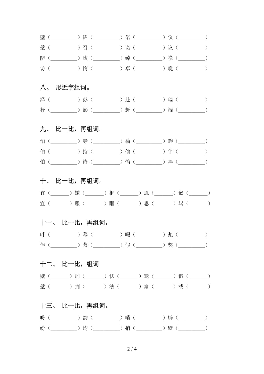 人教版五年级下册语文比一比组词练习（15道）_第2页