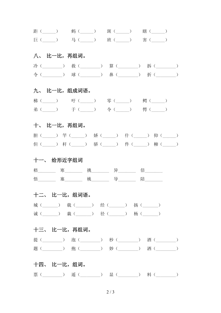 人教版三年级下册语文比一比组词及答案（完整版）_第2页