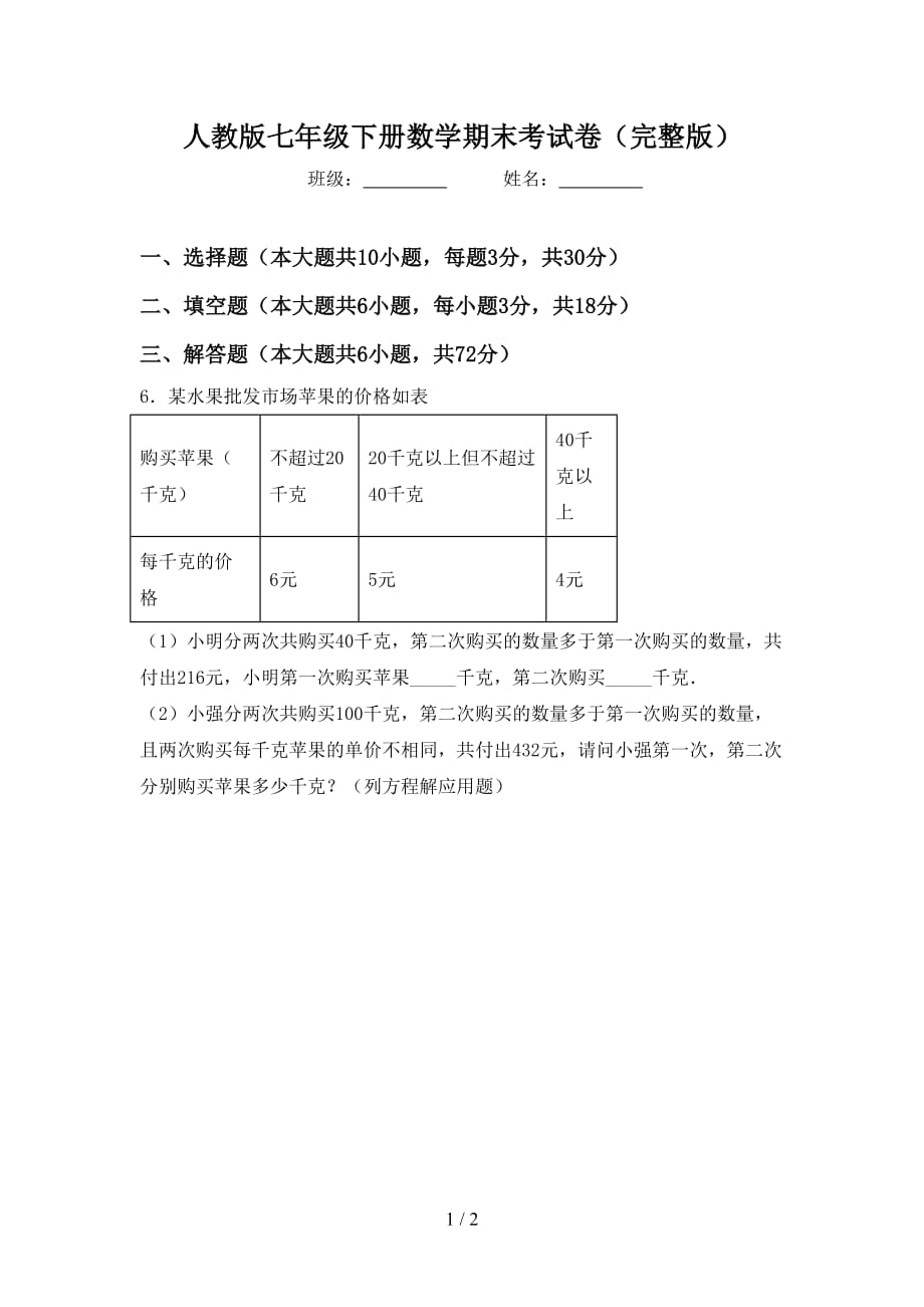 人教版七年级下册数学期末考试卷（完整版）_第1页