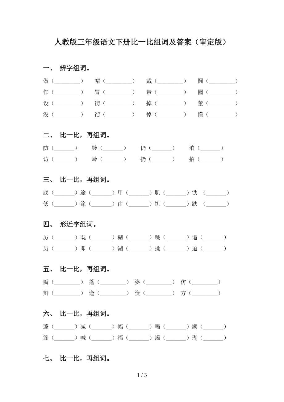 人教版三年级语文下册比一比组词及答案（审定版）_第1页