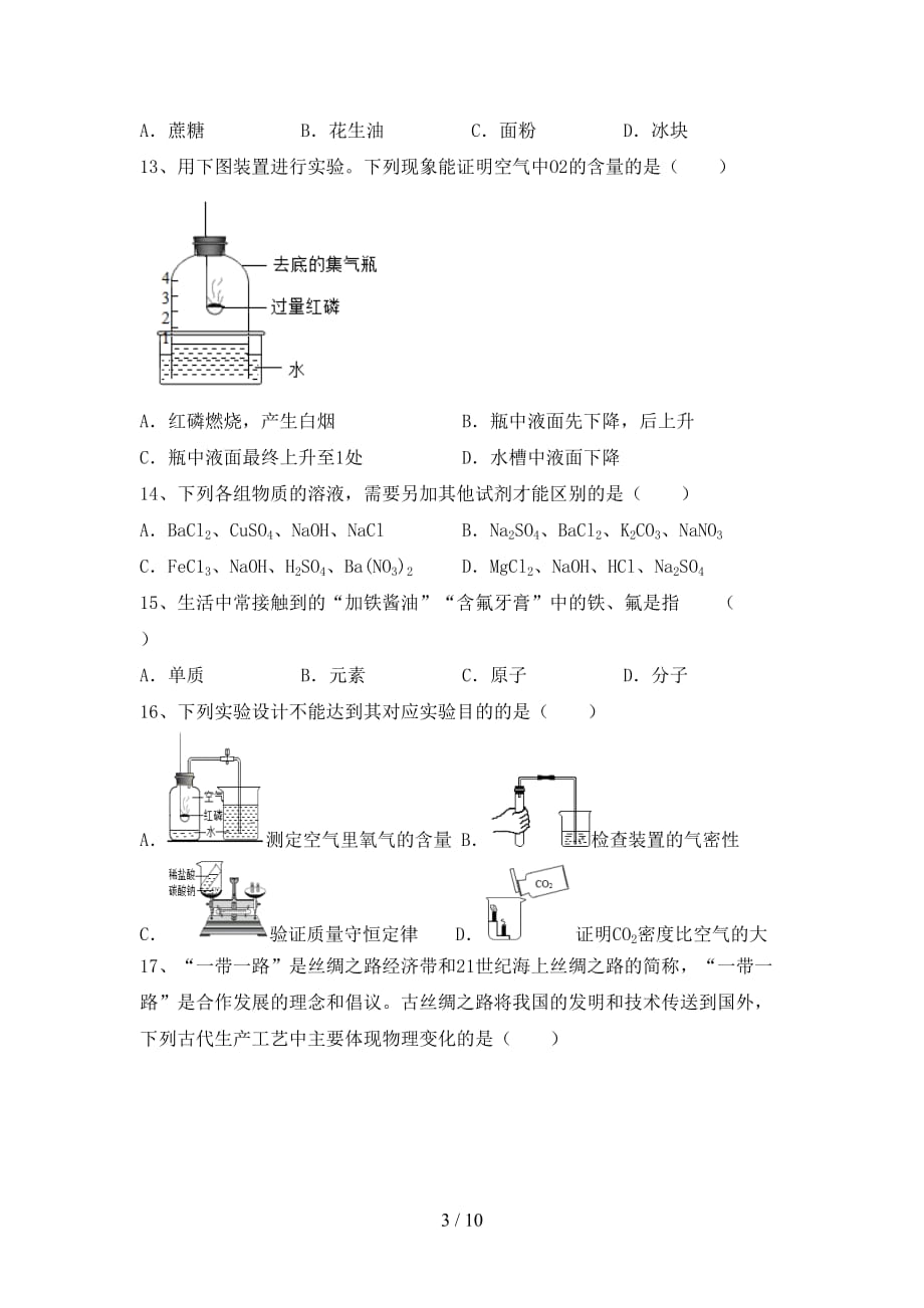 人教版九年级化学下册月考考试卷（必考题）_第3页