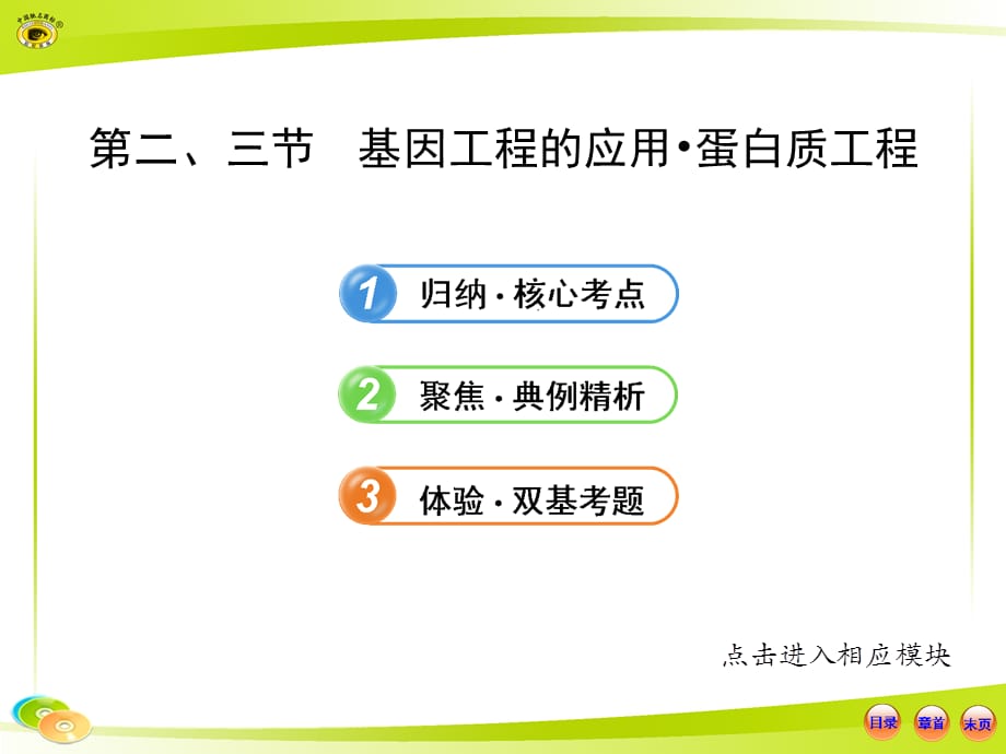 2013版高中生物全程复习方略配套课件：选修3.1.1.2、3基因工程的应用&amp#183;蛋白质工程_第1页