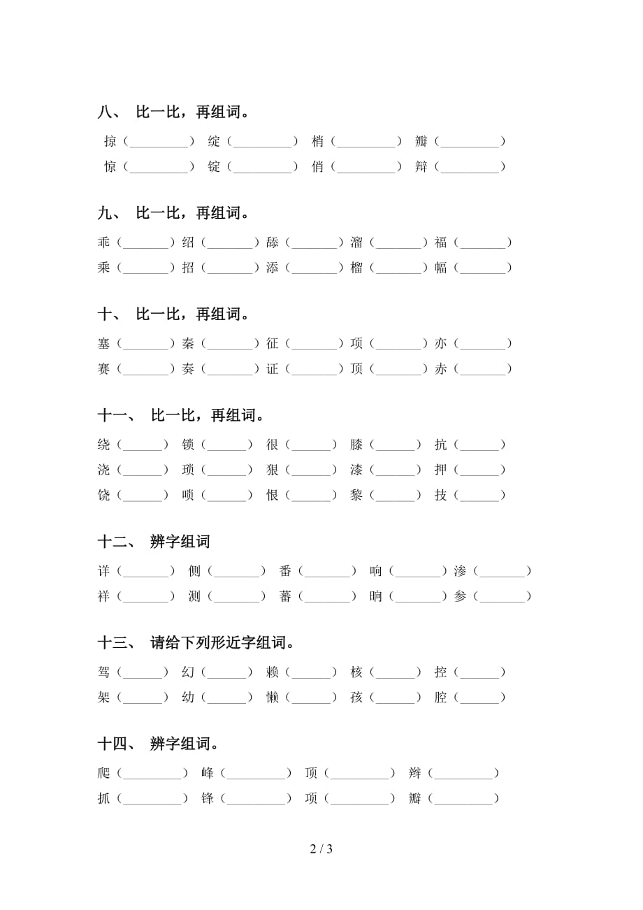 2021年苏教版四年级下册语文比一比组词及答案（必考题）_第2页