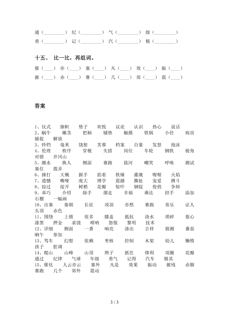 2021年苏教版四年级下册语文比一比组词及答案（必考题）_第3页