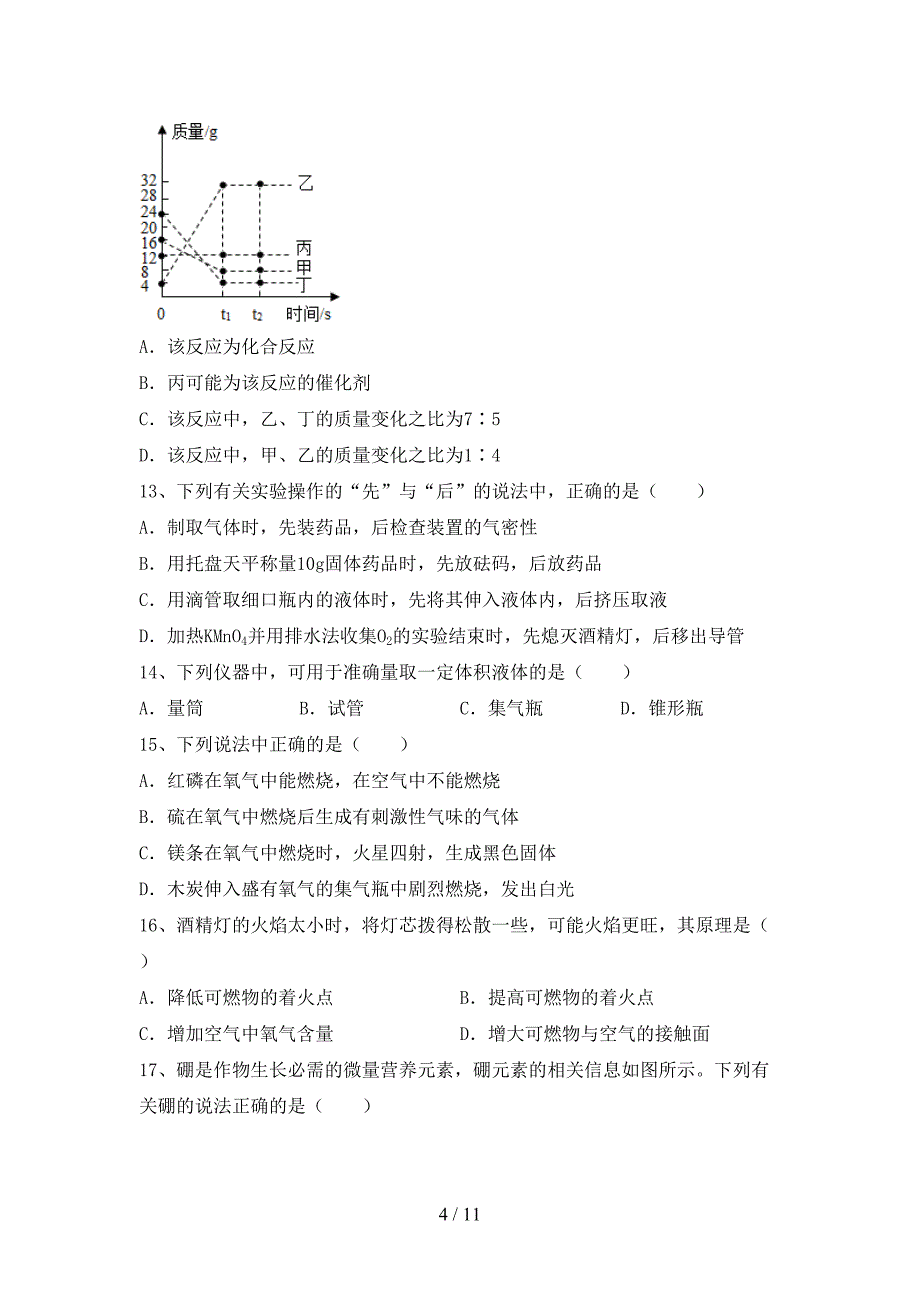 2021年人教版八年级化学(下册)月考质量分析卷及答案_第4页