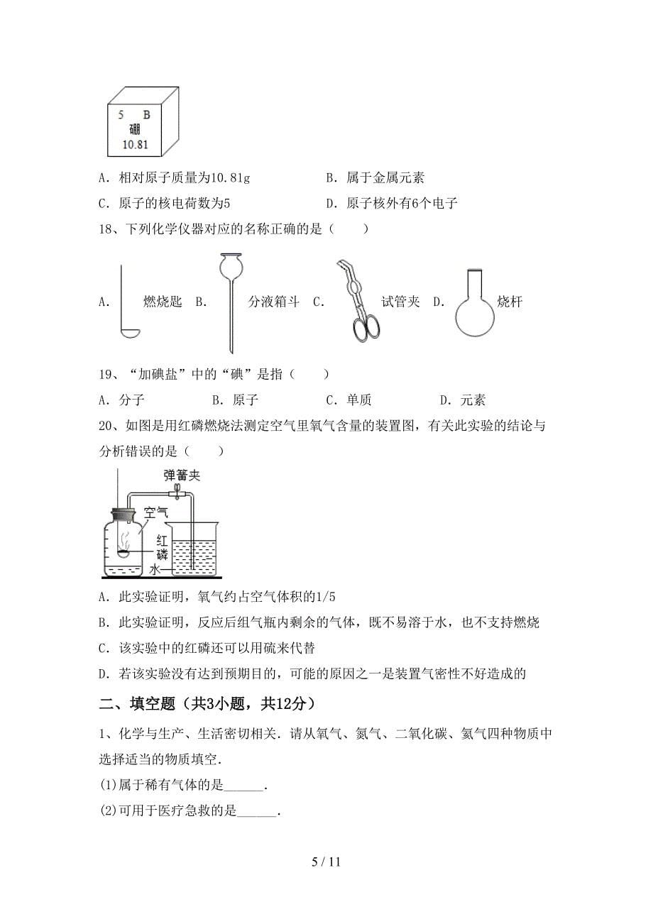 2021年人教版八年级化学(下册)月考质量分析卷及答案_第5页