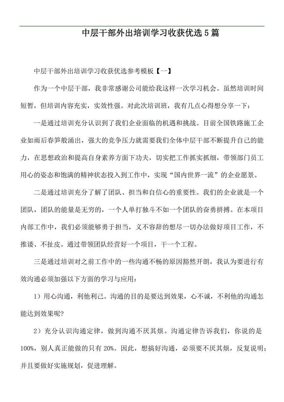 中层干部外出培训学习收获优选5篇_第1页