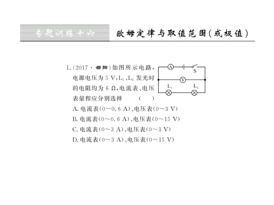 2018年秋九年级物理人教版上册课件第十七章专题训练十六_第1页