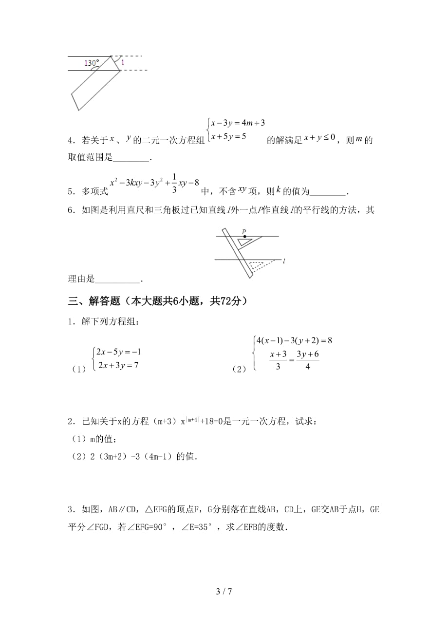 七年级数学下册期末试卷（汇总）_第3页