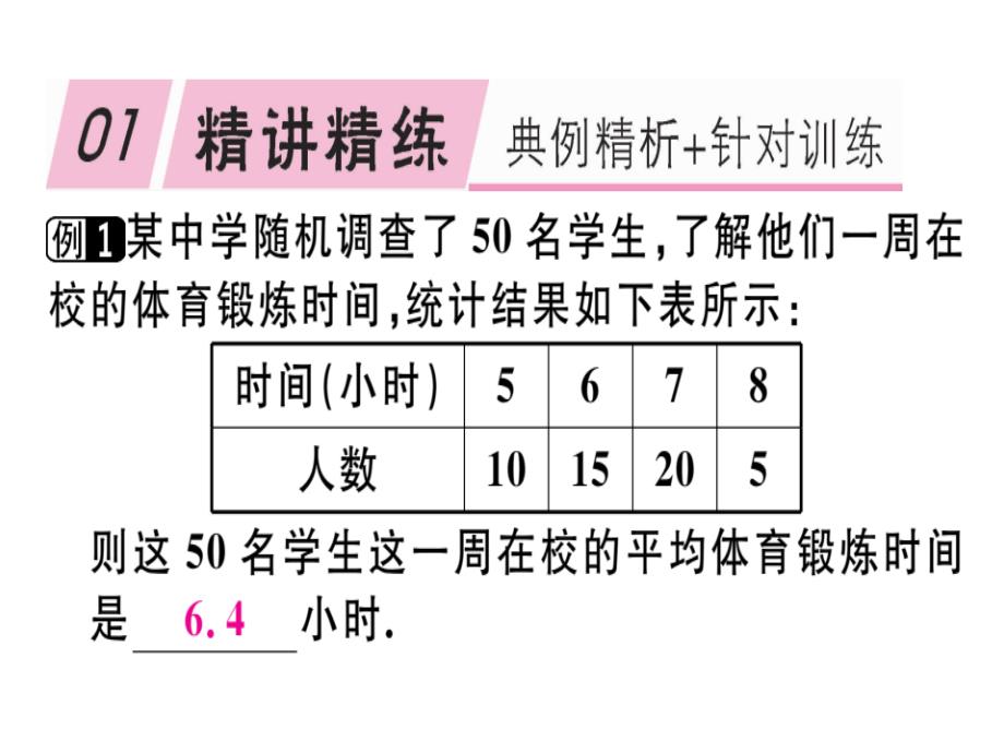 2018年秋八年级数学上册北师大版（通用版）习题讲评课件：《数据的分析》章末复习(共27张PPT)_第2页