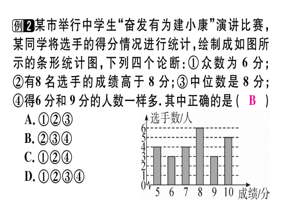 2018年秋八年级数学上册北师大版（通用版）习题讲评课件：《数据的分析》章末复习(共27张PPT)_第4页