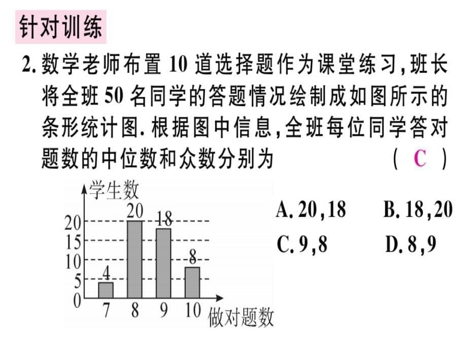 2018年秋八年级数学上册北师大版（通用版）习题讲评课件：《数据的分析》章末复习(共27张PPT)_第5页