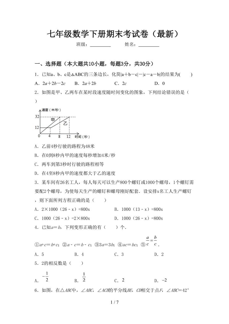 七年级数学下册期末考试卷（最新）_第1页