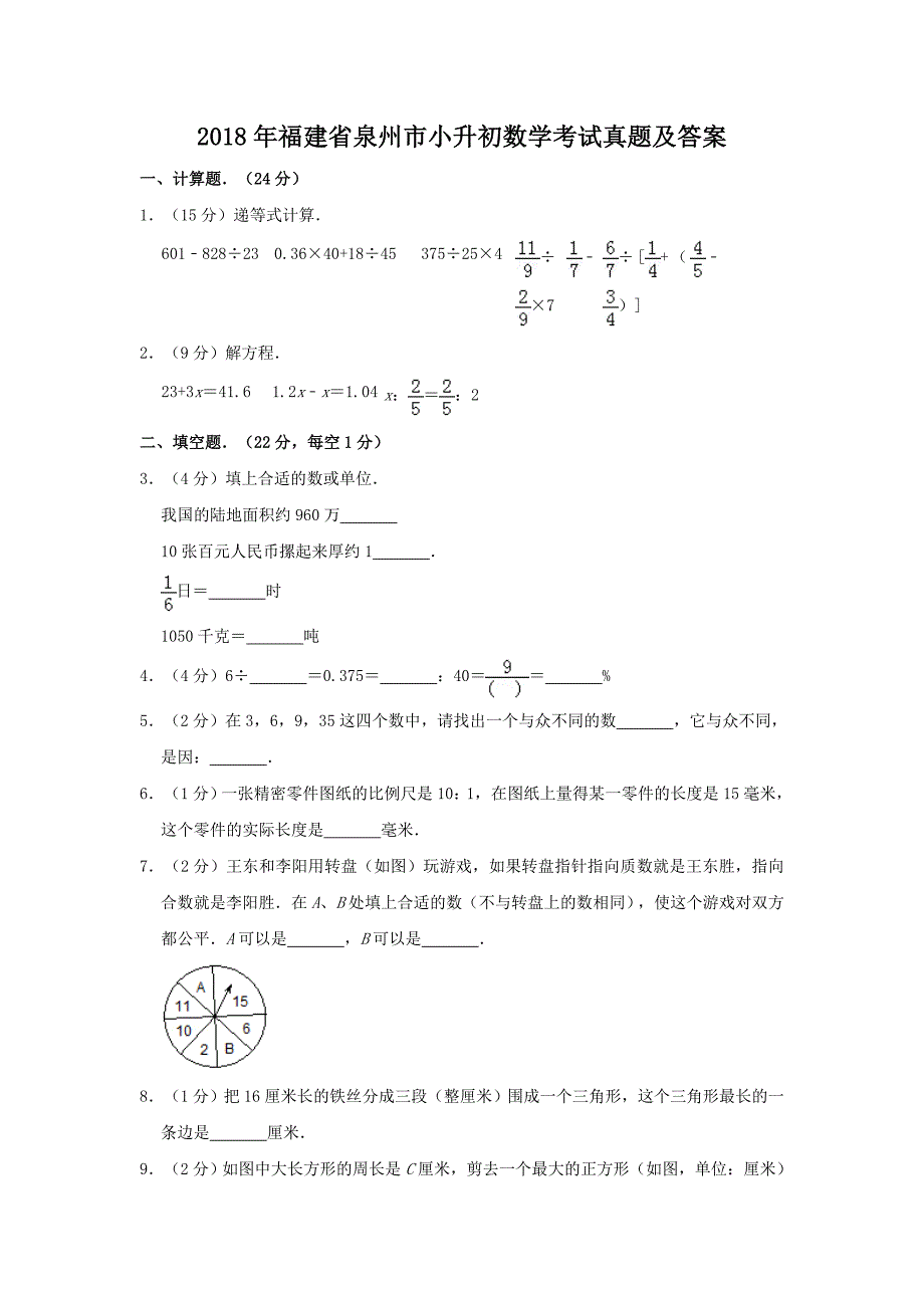 2018年福建省泉州市小升初数学考试真题及答案_第1页