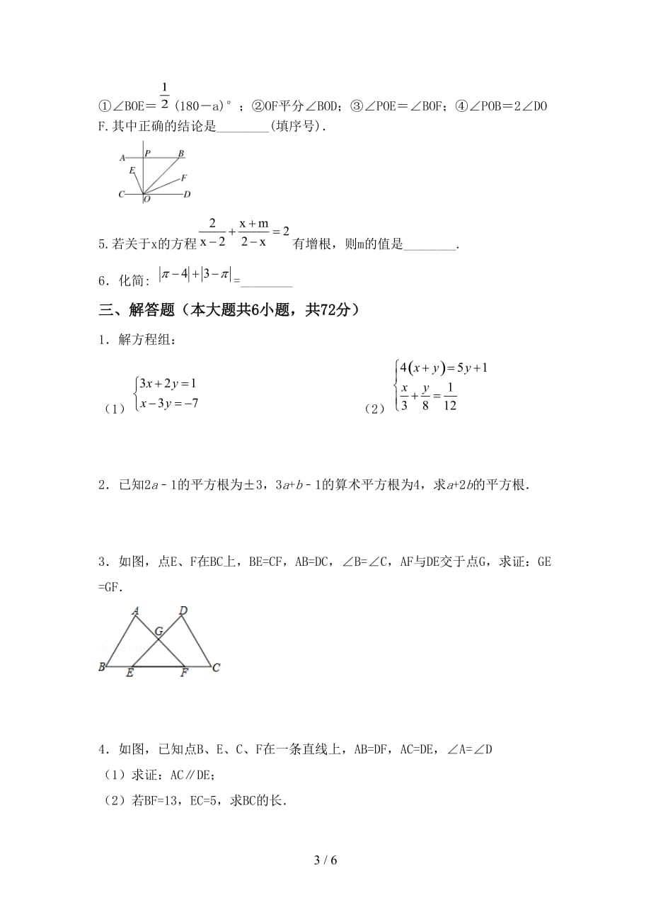 人教版七年级数学下册期末考试题（全面）_第3页