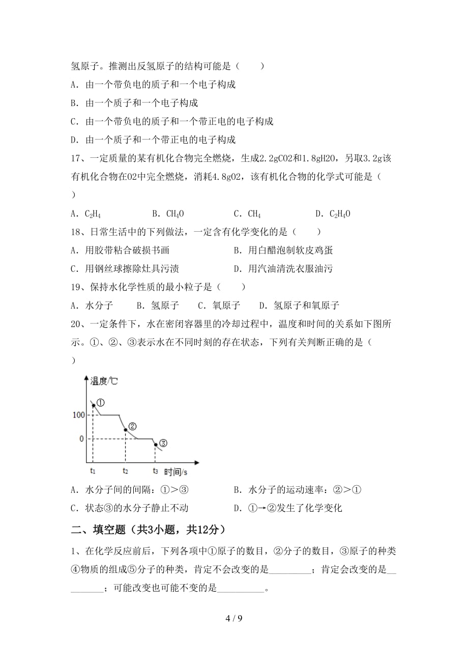 人教版八年级化学下册月考测试卷及答案【下载】_第4页