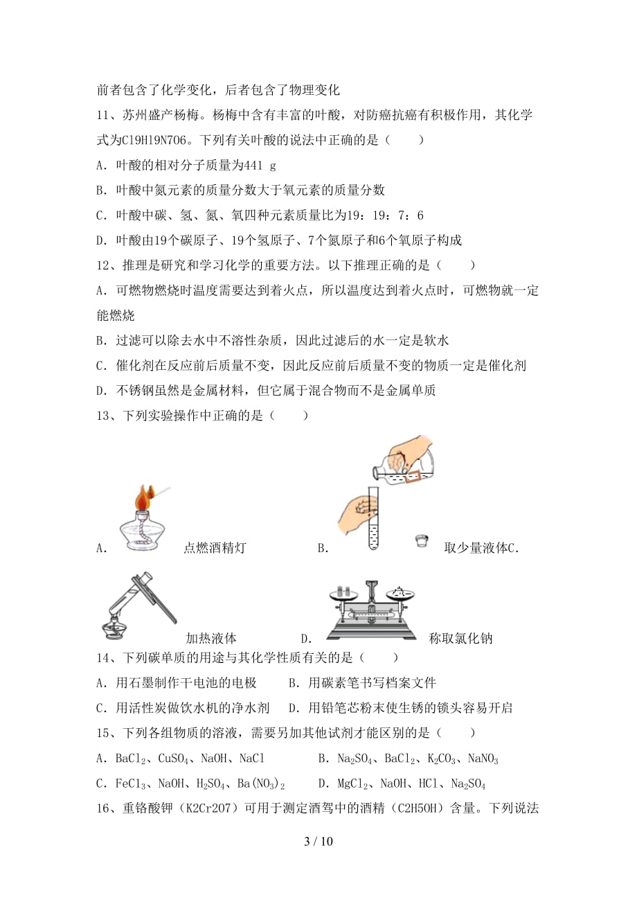 人教部编版九年级化学(下册)月考提升练习卷及答案_第3页