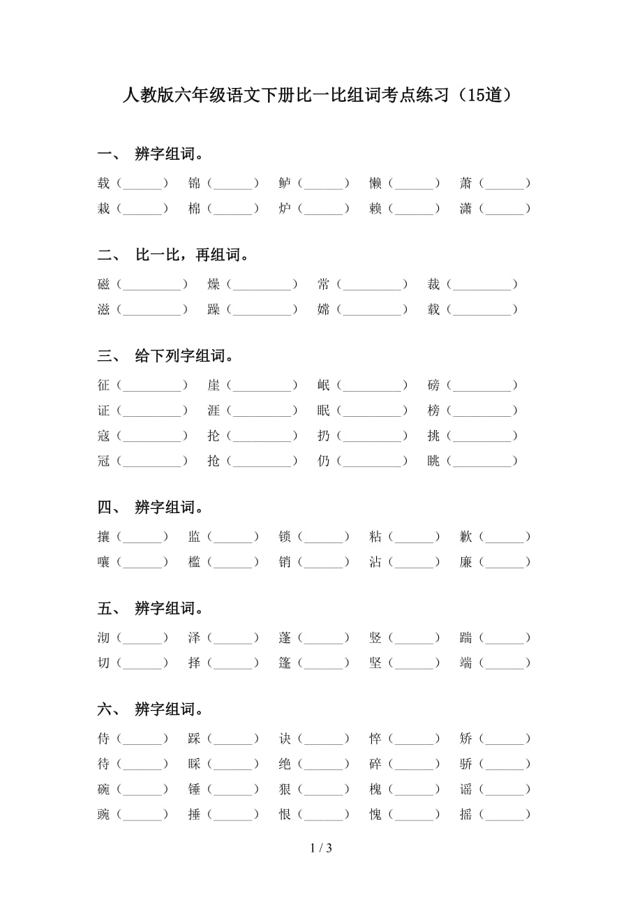 人教版六年级语文下册比一比组词考点练习（15道）_第1页