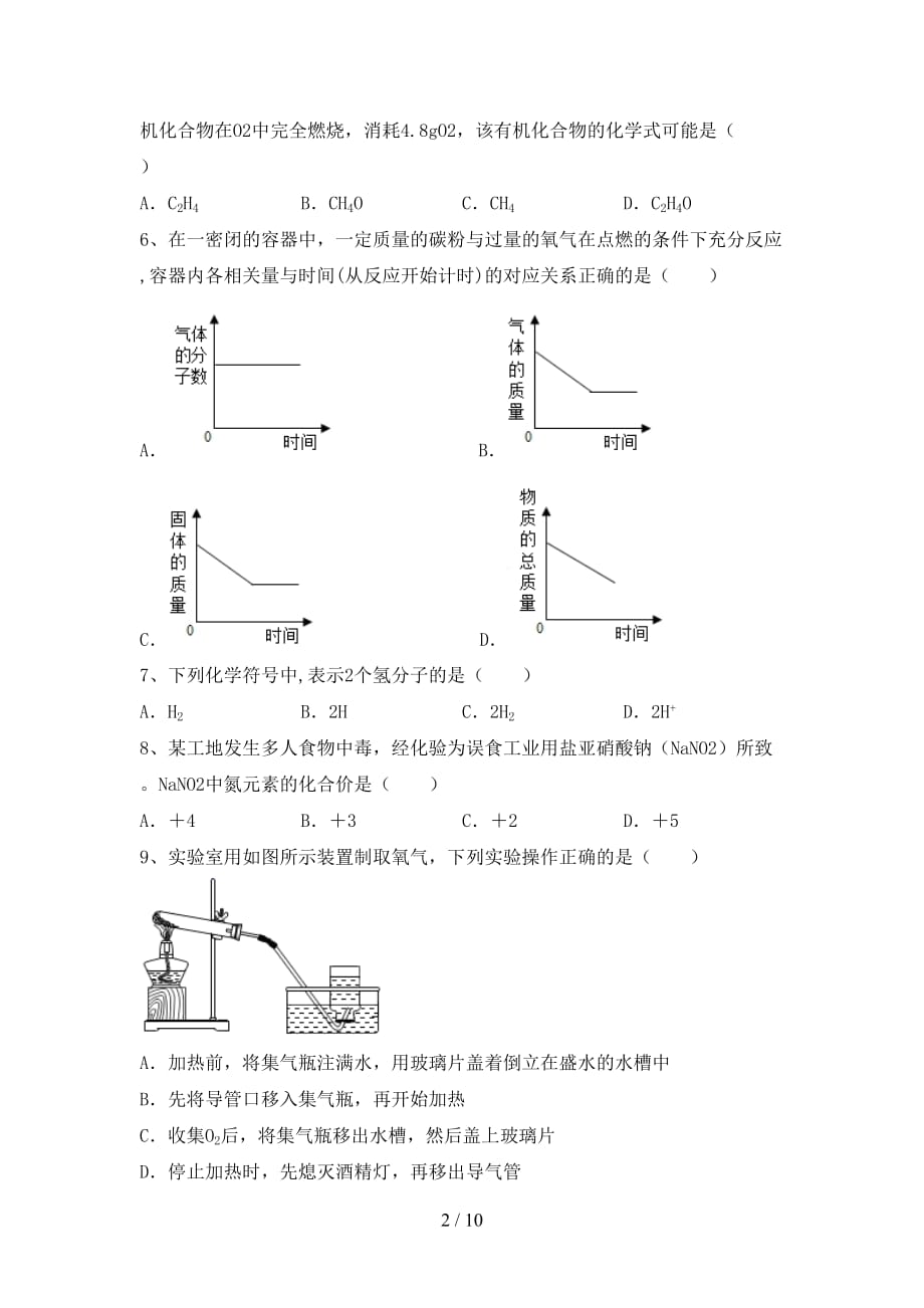 人教版八年级化学(下册)月考考试题及答案_第2页