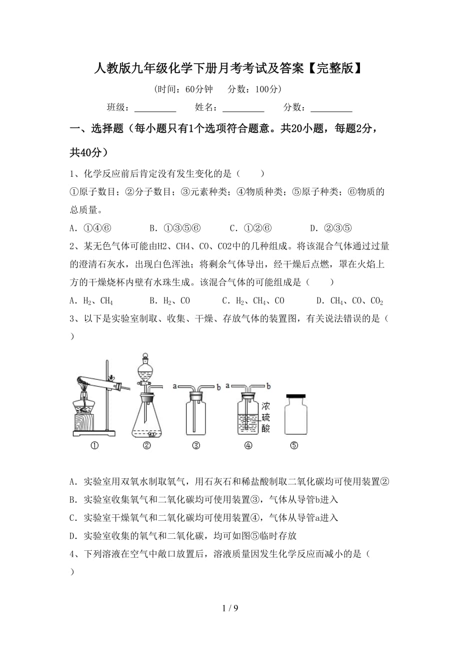 人教版九年级化学下册月考考试及答案【完整版】_第1页